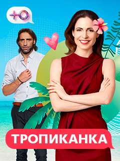 Тропиканка (бразильский сериал)