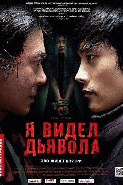 Я видел дьявола фильм (2010)